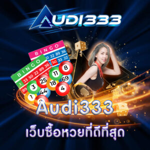 Audi333เว็บซื้อหวยที่ดีที่สุด