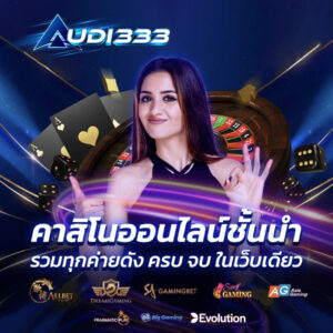 สมัครaudi333