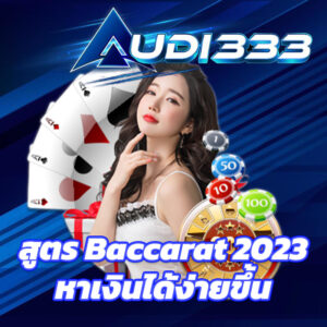 สูตรBaccarat 2023